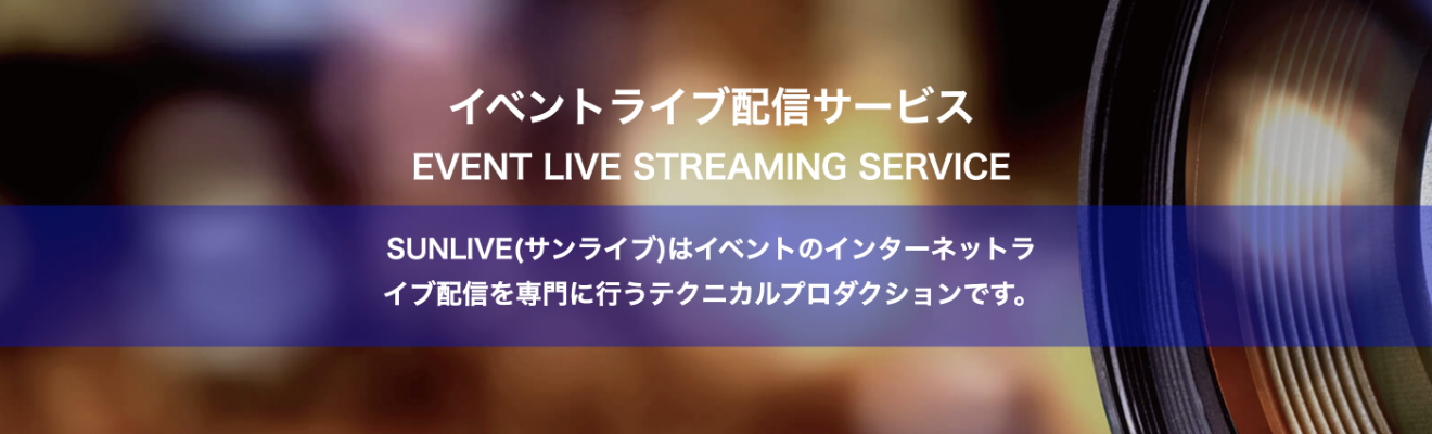 イベントライブ配信サービス